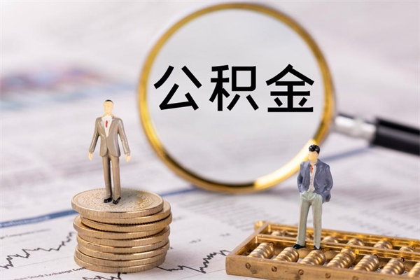 渭南本地人怎么把公积金取出来（本地人的住房公积金可以提取吗）