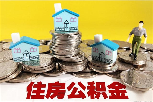 渭南住房公积金封存如何取（住房公积金封存后提取流程）