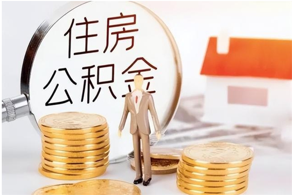 渭南封存公积金提（封存的公积金提取条件）