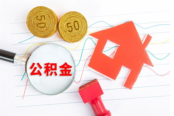 渭南辞职怎么取住房离职公积金（辞职怎么取出住房公积金）