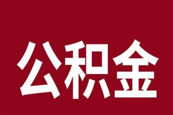 渭南公积金离职后可以全部取出来吗（渭南公积金离职后可以全部取出来吗多少钱）