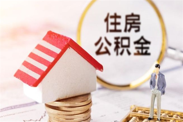 渭南在职公积金补充取（住房公积金补充公积金可以提取么）