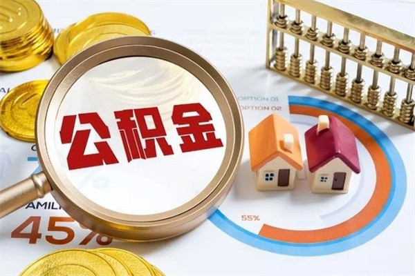 渭南公积金怎么可以取出来（怎样可以取出住房公积金卡里的钱）