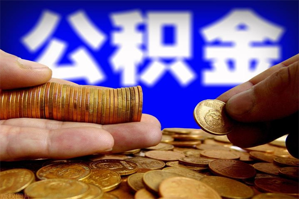 渭南不封存可以取钱公积金中的钱么（公积金不封存能提取吗）