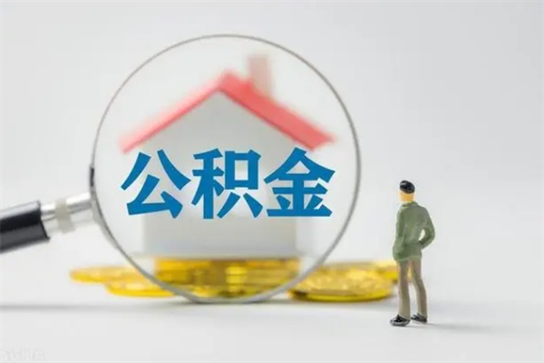 渭南离职多久住房公积金可以取出来（离职后多久公积金可以提取出来）