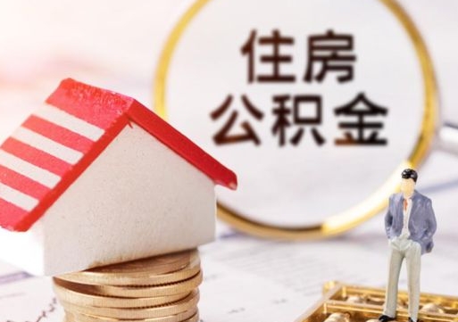 渭南住房公积金的提（公积金提取流程2020）