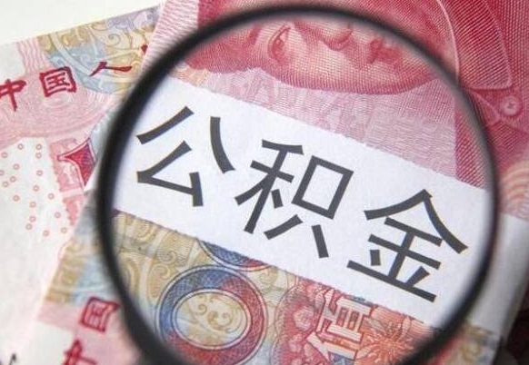 渭南公积金离职怎么帮提（公积金离职提取方法）