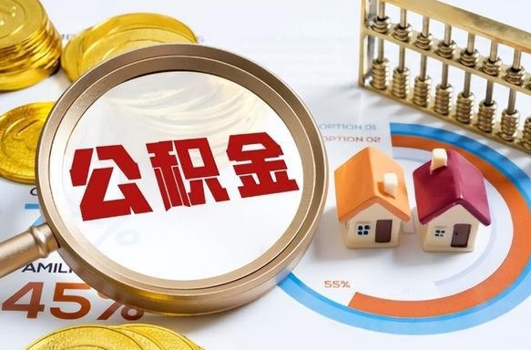 渭南公积金自动离职可以取吗（自动离职住房公积金还能取出来吗）