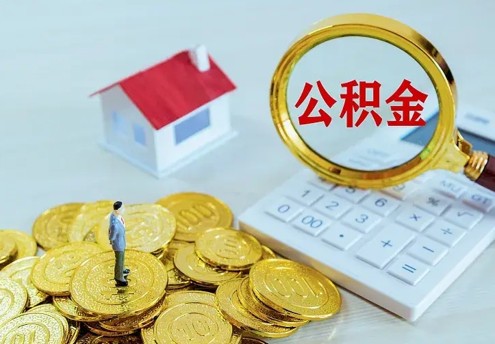 渭南住房公积金离职后怎么取出（公积金离职后去哪提取）