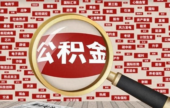 渭南公积金已封存可以提吗（请问公积金封存状态能不能提现?）