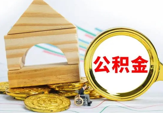 渭南离职后可以取住房公积金吗（离职之后能取公积金吗）